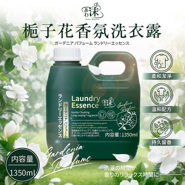 あわ🫧沫💧 梔子花香氛洗衣露 1350ml-3/18號中午12點結單