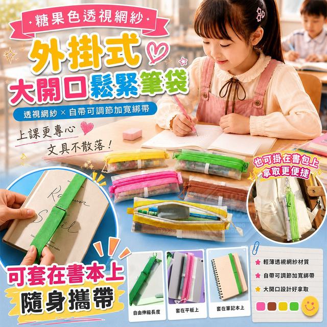 【預購商品】【0915結單】【批發】糖果色透視網紗外掛式大開口鬆緊筆袋 260914-01