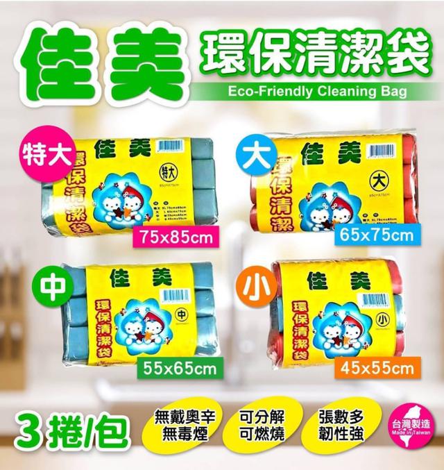 預購 【佳美】碳酸鈣環保清潔袋(3捲/包)《一組同款五包》-8/5號中午12點結單