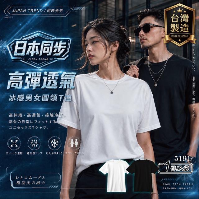 預購 日本同步高彈透氣冰感男女圓領T(5191)《同色一組2件》-7/22號中午12點結單