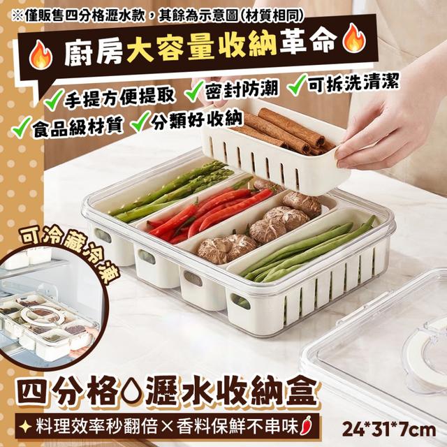 預購 廚房大容量收納革命來了 料理效率直接翻倍!! 四分格瀝水收納盒 -3/31下午3點收單
