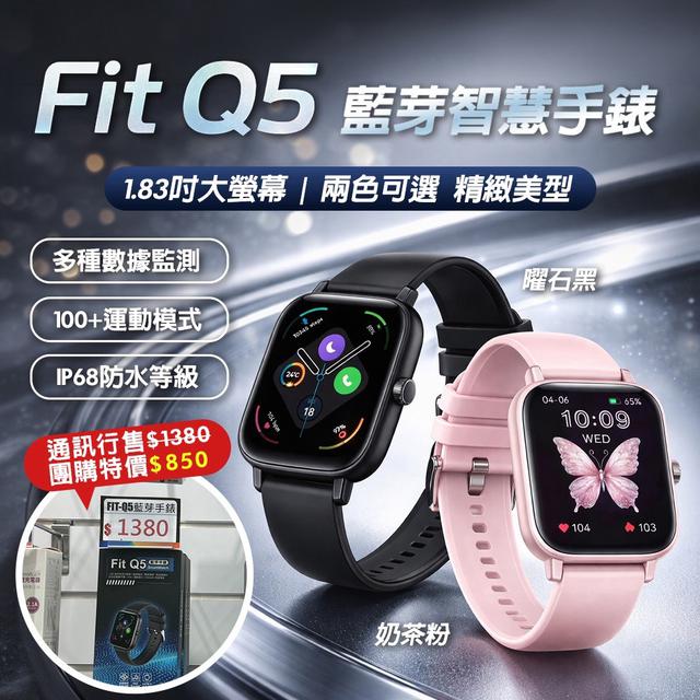 預購 Fit Q5 藍牙智慧手錶-5/6號中午12點結單