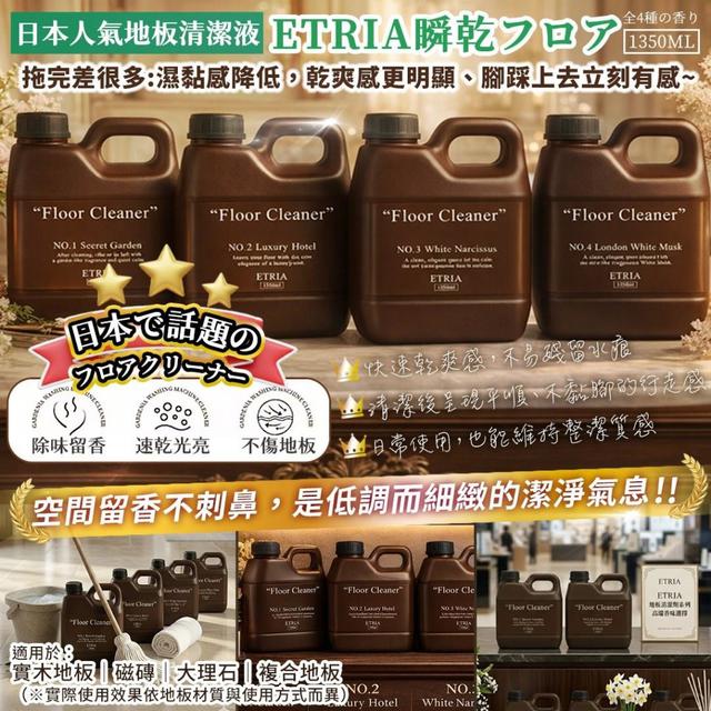 預購 ETRIA 瞬乾フロア 地板清潔液｜1350ML《一組3罐》-4/8號中午12點結單
