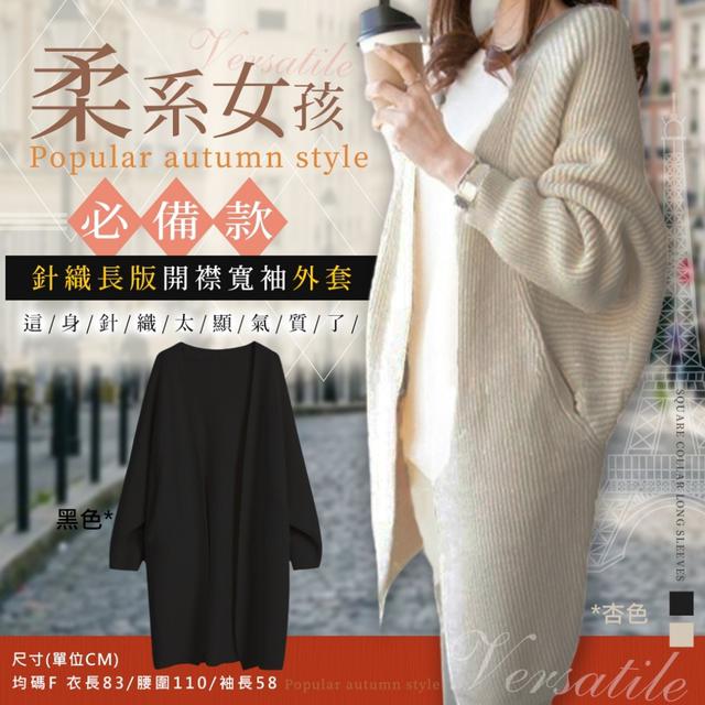 【預購】【1114結單】【批發】針織長版開襟寬袖外套