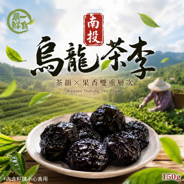 預購 【晨一鮮食】南投烏龍茶李150g -6/9下午3點收單