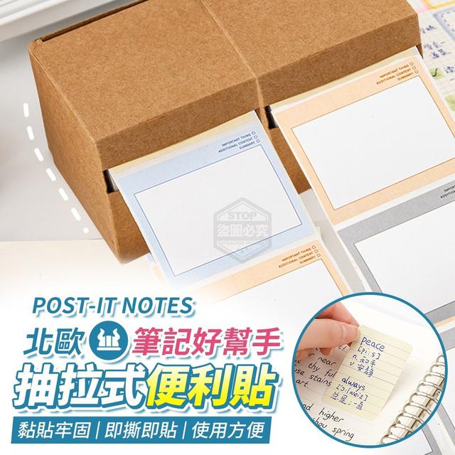 【預購】【0529結單】【批發】筆記好幫手 北歐抽拉式便利貼250貼