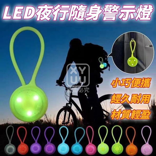 【預購商品】【0512結單】【批發】LED夜行隨身警示燈2入 250510-14