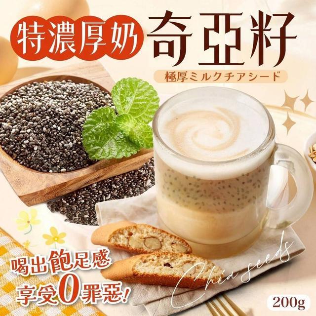 【預購商品】【1029結單】【批發】【第二團】特濃厚奶奇亞籽200g 251027-13
