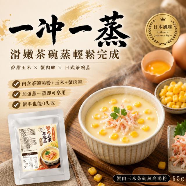 預購 一沖即享 零失敗率 蟹肉玉米茶碗蒸高湯粉65g -8/4下午3點收單