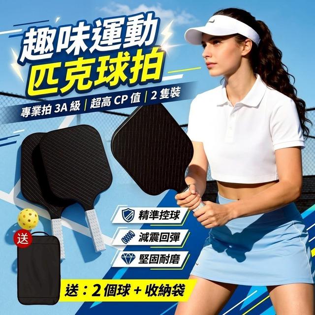 【預購商品】【0601結單】【批發】趣味運動匹克球拍 260530-30