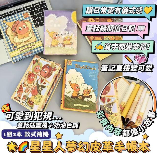 預購 星星人夢幻皮革手帳本【1組2本 款式隨機】-4/14下午3點收單