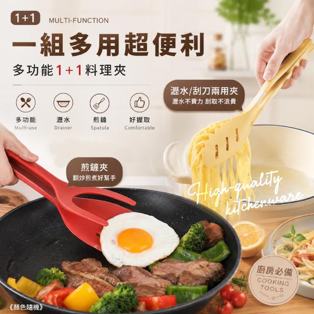 預購 多功能1+1料理夾【顏色隨機】-6/23下午3點收單