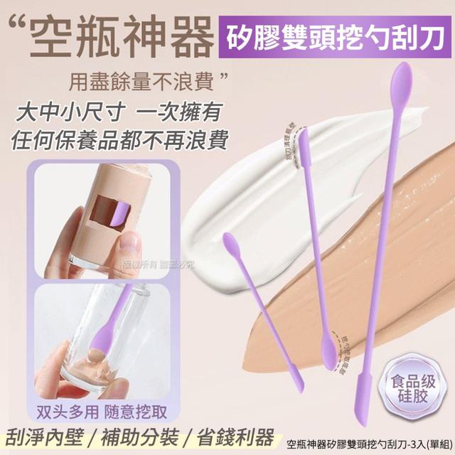 空瓶神器矽膠雙頭挖勺刮刀 3入/組