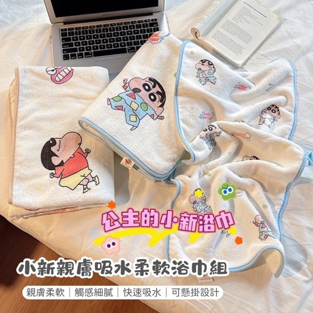 【預購商品】【1222結單】【批發】小新親膚吸水柔軟浴巾組 251220-17