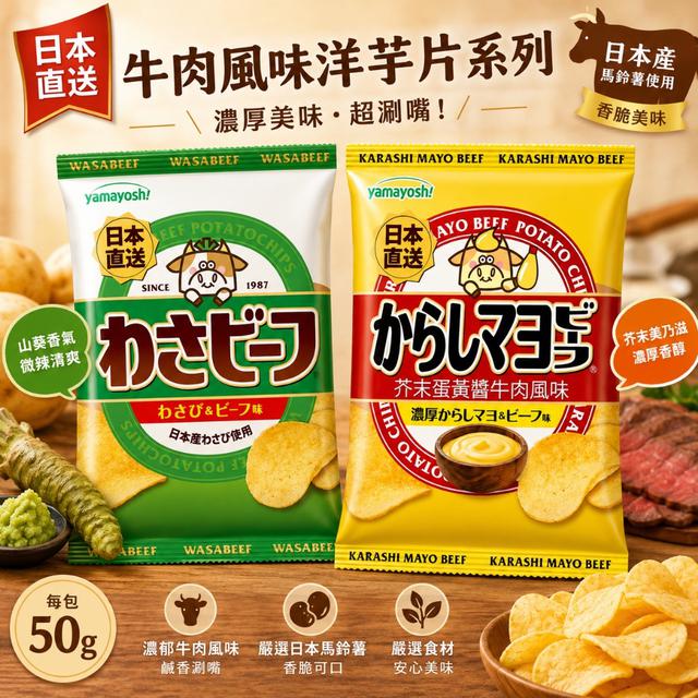 限量預購 日本 牛 肉風味洋芋片系列 50g《同口味一組3包》