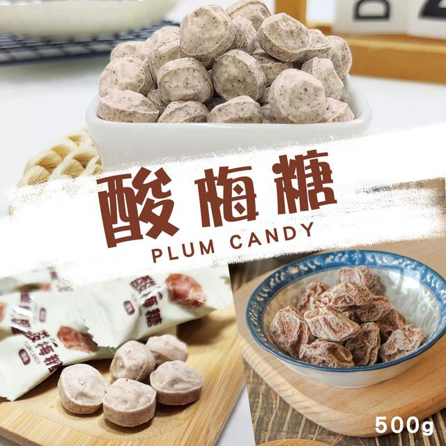 預購 酸梅糖 大容量包裝 500g-12/31號中午12點結單