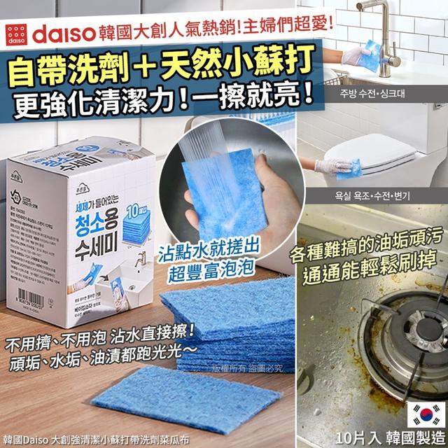 【預購商品】【0720結單】【批發】韓國Daiso大創 強清潔小蘇打帶洗劑菜瓜布10入