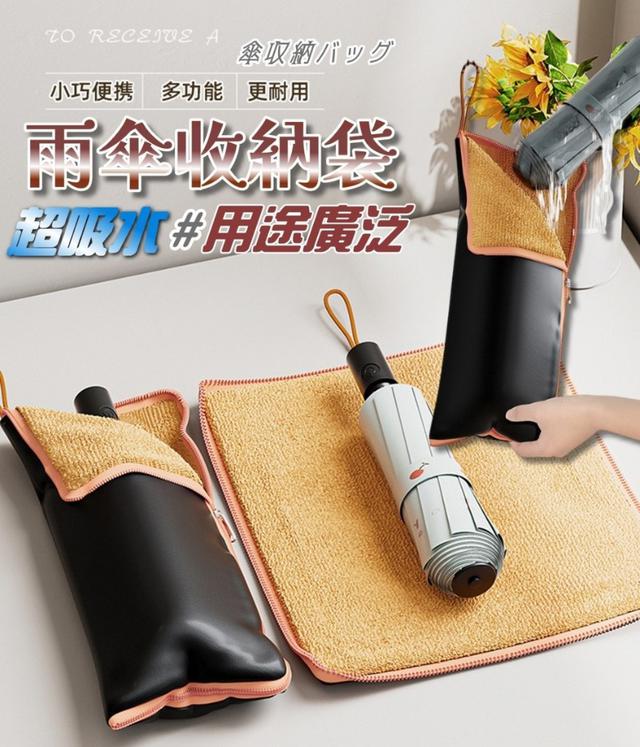 【預購商品】【0424結單】【批發】高質感 超吸水 多用途雨傘收納袋 250422-12