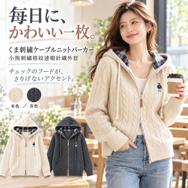 預購 小熊刺繡格紋連帽針織外套【2色可選】-10/20下午3點收單