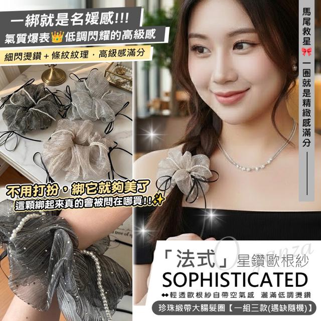 預購 法式星鑽歐根紗・珍珠緞帶大腸髮圈【一組三款(遇缺隨機)】-2/24下午3點收單