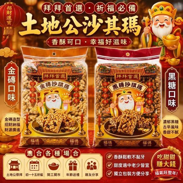 預購 土地公沙其瑪系列 300g -7/8號中午12點結單