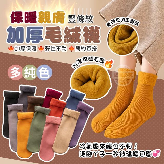 【預購商品】【1126結單】【批發】多純色豎條紋保暖親膚加厚毛絨襪5雙 251123-19