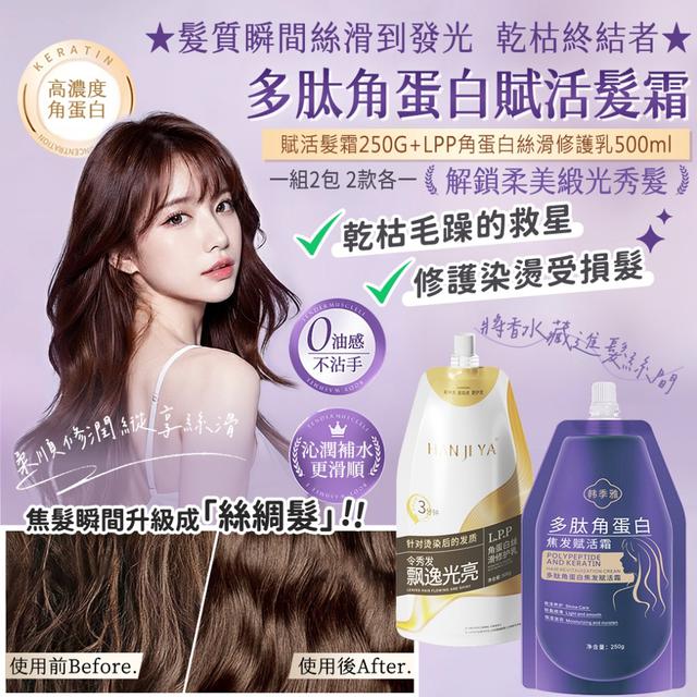 預購 多肽角蛋白賦活髮霜250g+LPP角蛋白絲滑修護乳500ml【一組2包 2款各一】