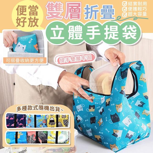 【預購】【1223結單】【批發】便當好放-雙層折疊立體手提袋2入