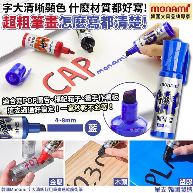 預購 韓國 Monami 字大清晰超粗筆畫速乾魔術筆-藍(一組十支) 07/19收單