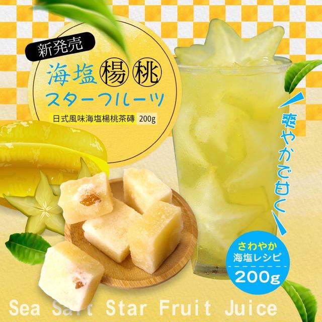 【預購】【0507結單】【批發】日式風味海塩楊桃茶磚200g