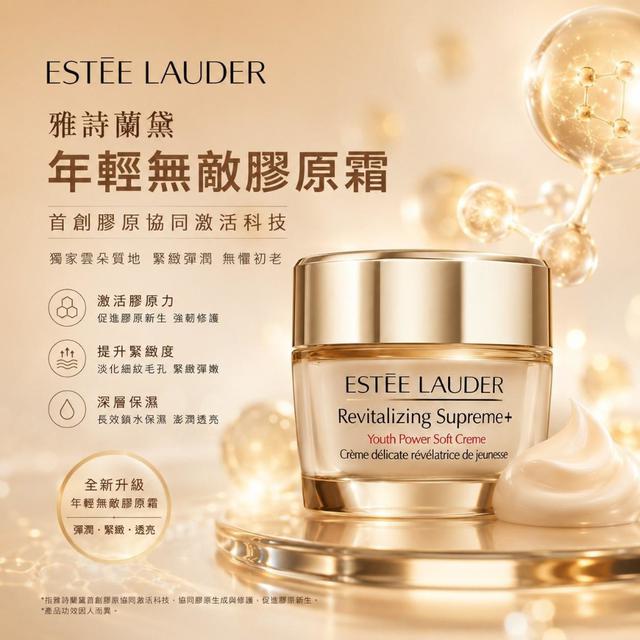 【麓芳工作室🍀愛團購🍀】【現貨區】【批發】雅詩蘭黛 年輕無敵膠原霜15ml【快速出貨】