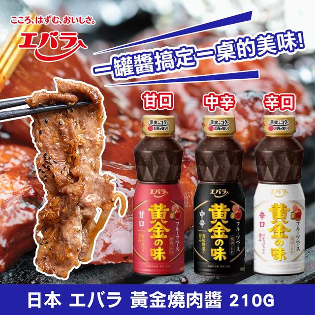 限量預購 🇯🇵 日本 エバラ 黃金燒肉醬 210G《一組二罐》