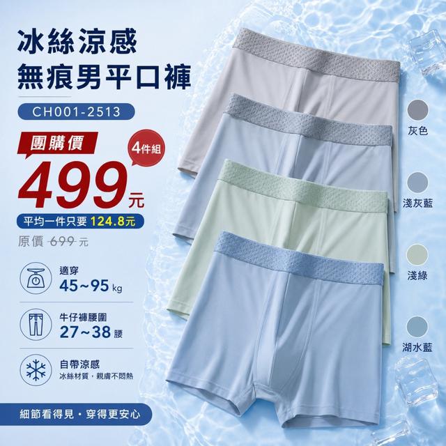預購 冰絲無痕男平口褲【四色各一】-8/5號中午12點結單