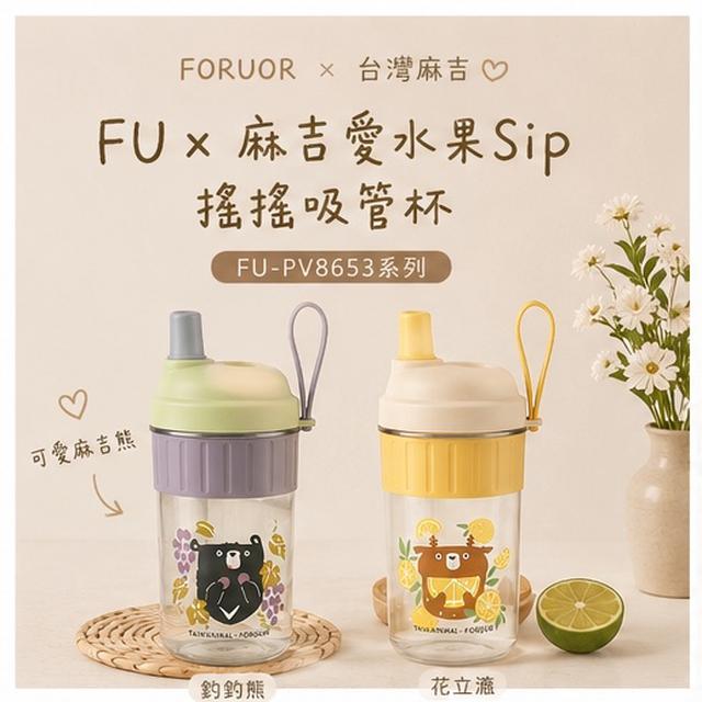 預購 FU x 麻吉愛水果Sip 搖搖吸管杯｜850ml大容量-7/8號中午12點結單