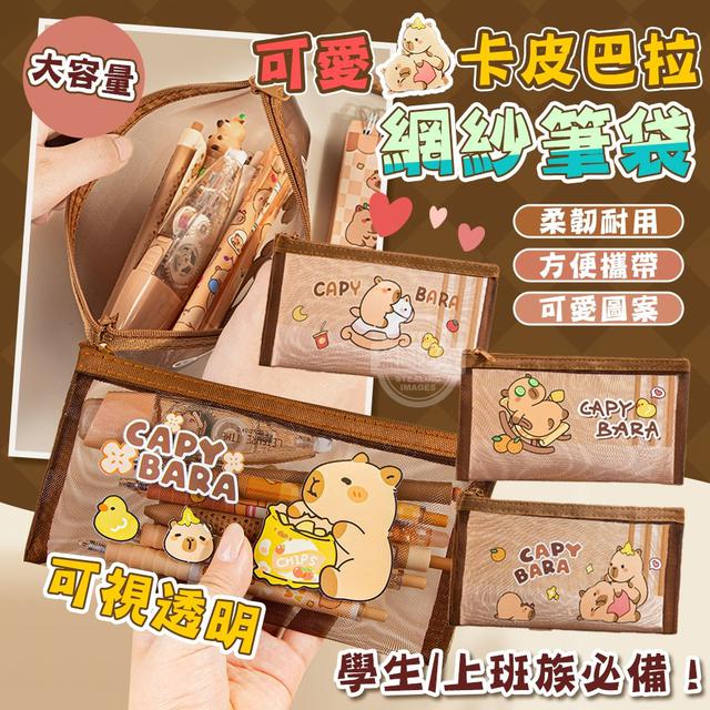 【預購商品】【1005結單】【批發】可愛卡皮巴拉 可視透明網紗大容量筆袋3入 251003-02