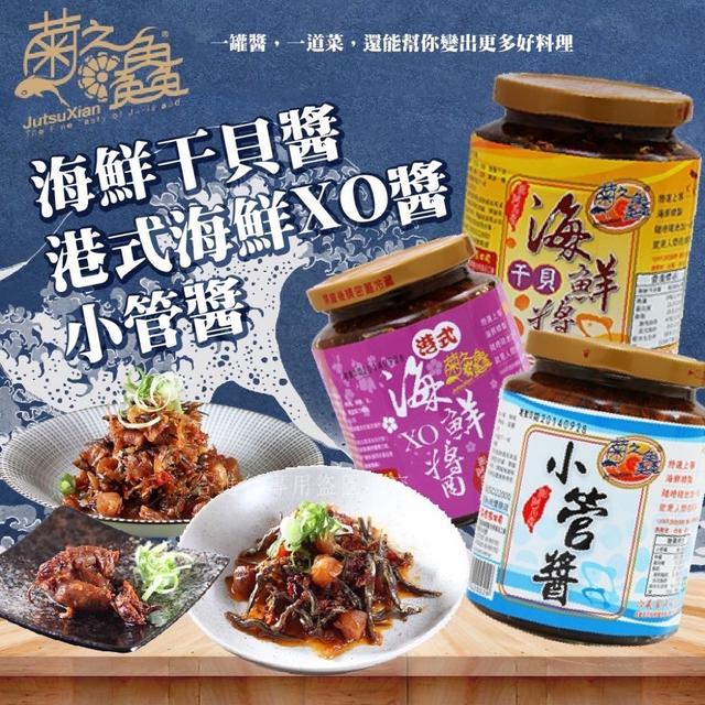 預購 菊之鱻 海鮮干貝醬系列 450g-8/19號中午12點結單