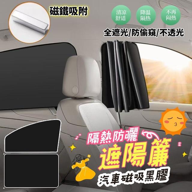 O 汽車磁吸黑膠防曬隔熱遮陽簾 四件套-7/23結單
