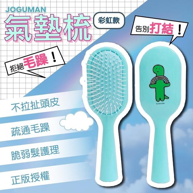 正版JOGUMAN 告別打結氣墊梳-彩虹款(預購)