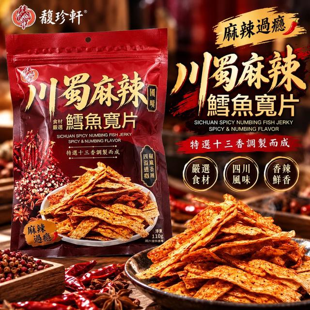 預購 馥珍軒 川蜀麻辣鱈魚寬片 110g《一組2包》-10/28號中午12點結單