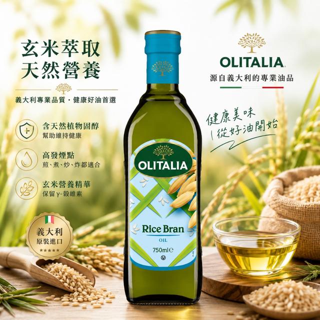 預購 奧利塔 OLITALIA 玄米油 750ml-8/26號中午12點結單