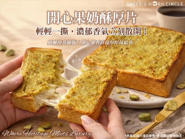 ☘品名：羊角圈圈-湯種厚醬厚片系列(開心果奶酥厚片)一組三片 （40組不散賣）