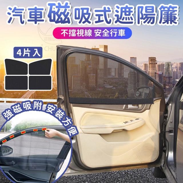 預購商品06/06結單 汽車磁吸式遮陽簾-4片套 5出