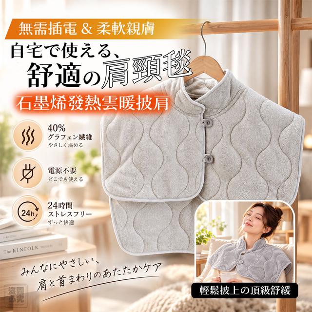 預購 石墨烯發熱雲暖披肩-9/30號中午12點結單