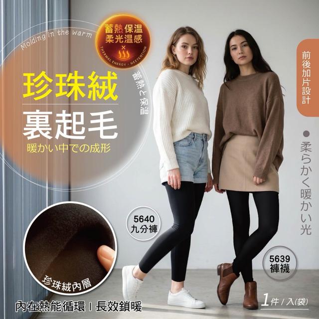 預購 珍珠絨裏起毛褲襪&9分褲-2/4號中午12點結單