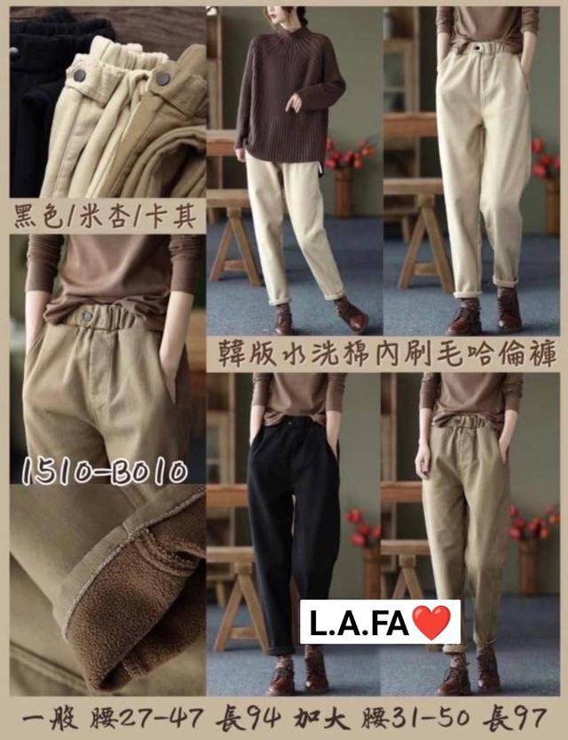 【預購】【1129結單】【批發】韓版水洗棉內刷毛哈倫褲