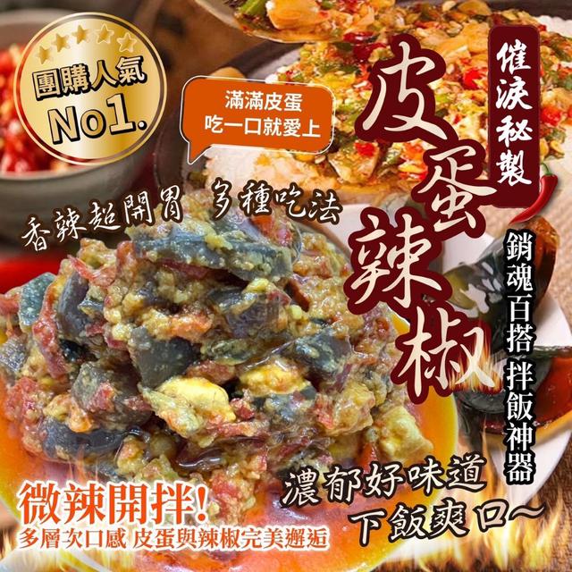 預購 皮蛋辣椒醬 100g（袋裝常溫）-12/17號中午12點結單