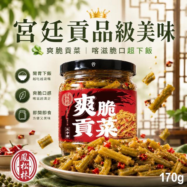 預購 【鳳松林】宮廷貢品級爽脆口感 下飯到停不下來！爽脆貢菜170g -6/23下午3點收單