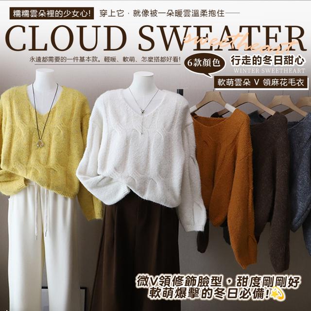 預購 行走的冬日甜心！糯糯雲朵裡的少女心 軟萌爆擊毛衣-12/9下午3點收單
