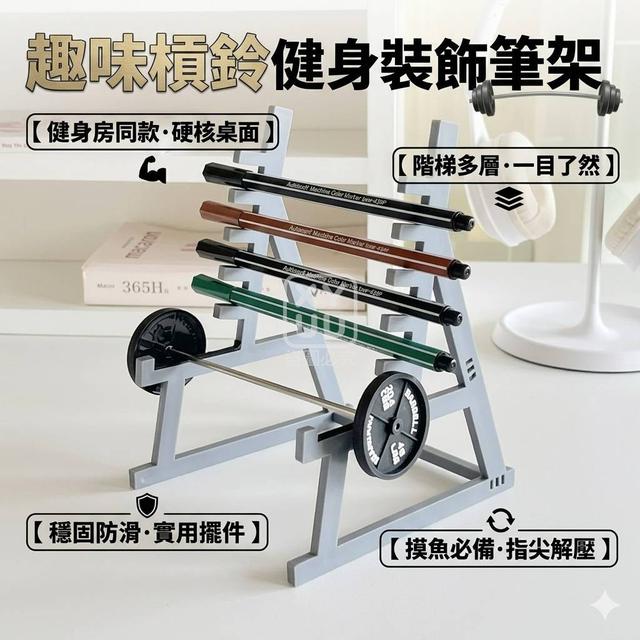 O 趣味槓鈴健身裝飾筆架-7/20結單
