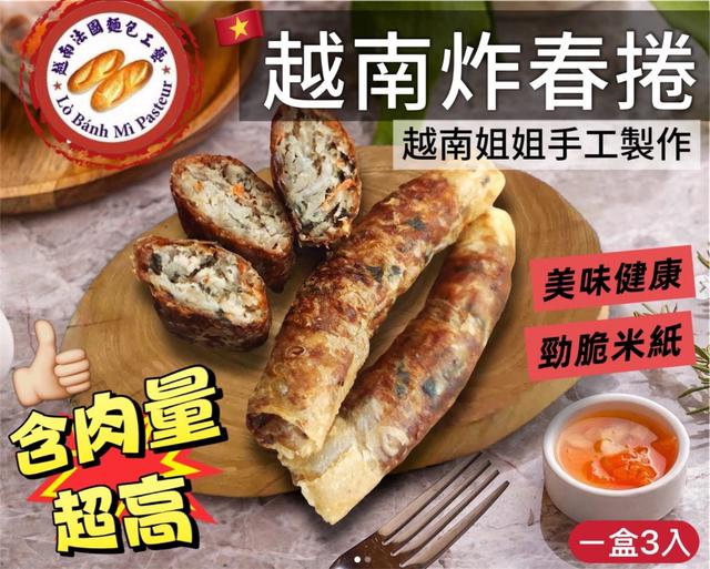超夯名店的🔥越南炸春捲(3條/盒) 50盒以上免運不散賣